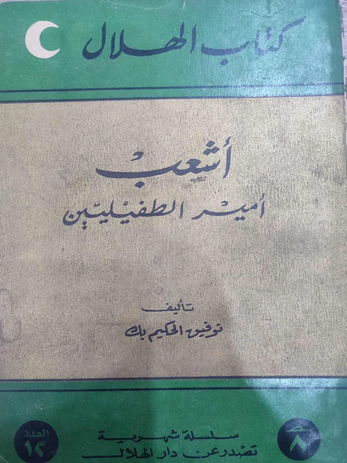 أشعب أمير الطفيليين